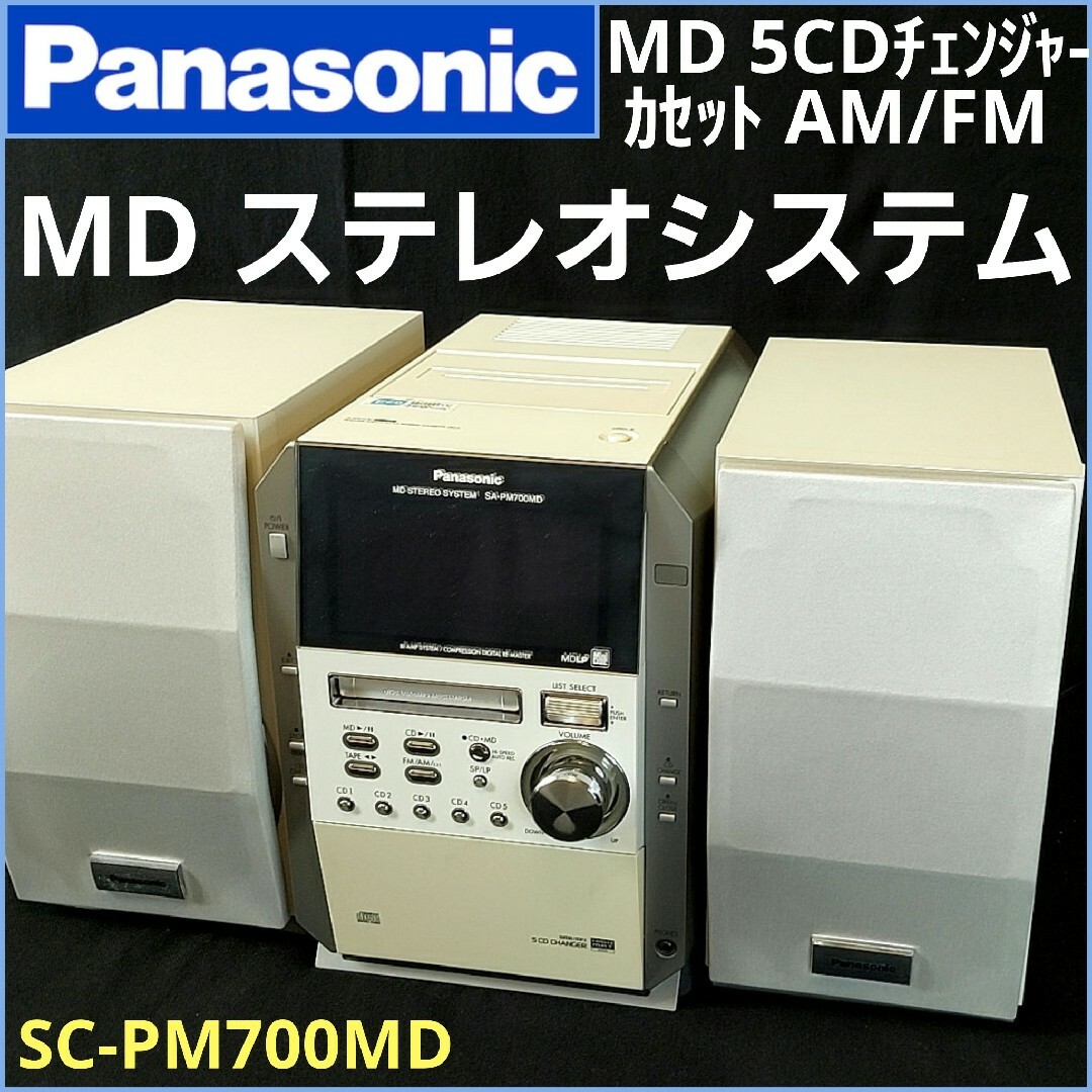 Panasonic(パナソニック)のパナソニック MD ステレオシステム 5CDチェンジャー カセット AM/FM スマホ/家電/カメラのオーディオ機器(その他)の商品写真