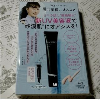 カネボウ(Kanebo)の184 VOCE 4月号 付録　KANEBO　UV　美容液(サンプル/トライアルキット)