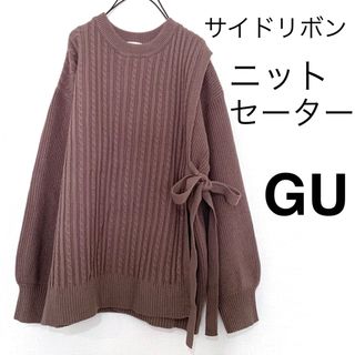 ジーユー(GU)の【美品】GUジーユー/サイドリボンニットセーターゆったり♩縄編みケーブルニット(ニット/セーター)