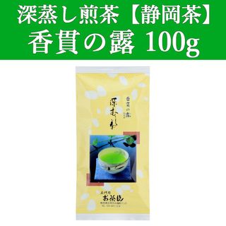 シズオカチャ(静岡茶)の香貫の露100g　1本　深蒸し茶　煎茶　静岡茶　掛川　お茶　緑茶　茶葉　日本茶(茶)