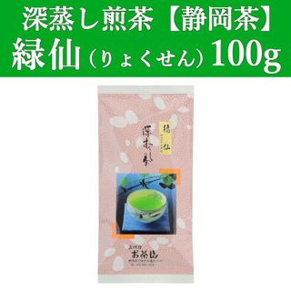 シズオカチャ(静岡茶)の緑仙100g　1本　深蒸し茶　煎茶　静岡茶　掛川　お茶　緑茶　茶葉　遠赤　日本茶(茶)