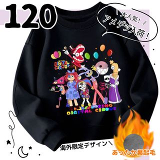 【数量限定】アメイジングデジタルサーカス 裏起毛トレーナー120黒(Tシャツ/カットソー)