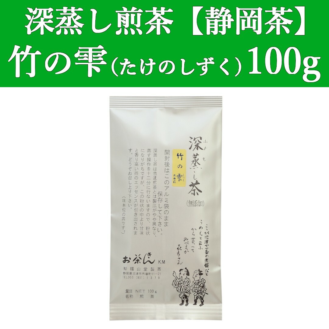 静岡茶(シズオカチャ)の竹の雫100g　1本　深蒸し茶　煎茶　静岡茶　掛川　お茶　緑茶　茶葉　日本茶 食品/飲料/酒の飲料(茶)の商品写真