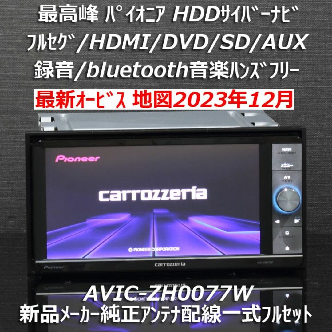 地図2023年春最新版 最新オービス 最高峰サイバーナビAVIC-ZH0077W無い道を作成できる搭載