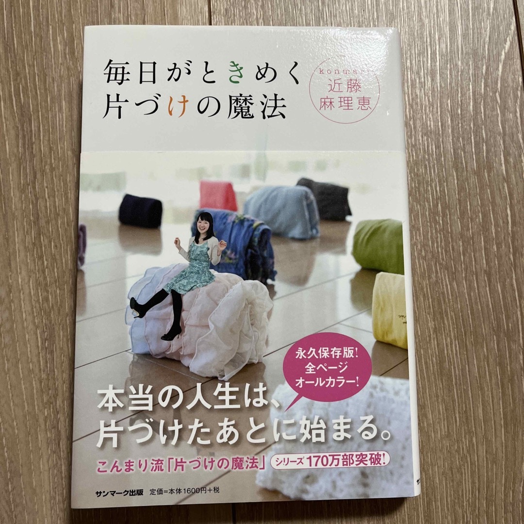 毎日がときめく片づけの魔法 エンタメ/ホビーの本(その他)の商品写真