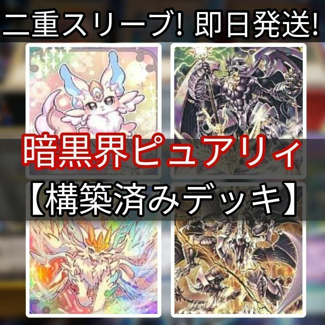 山屋 即日発送 暗黒界ピュアリィデッキ 構築済みデッキ まとめ売り 山屋 即日発送 暗黒界ピュアリィデッキ 構築済みデッキ まとめ売り
