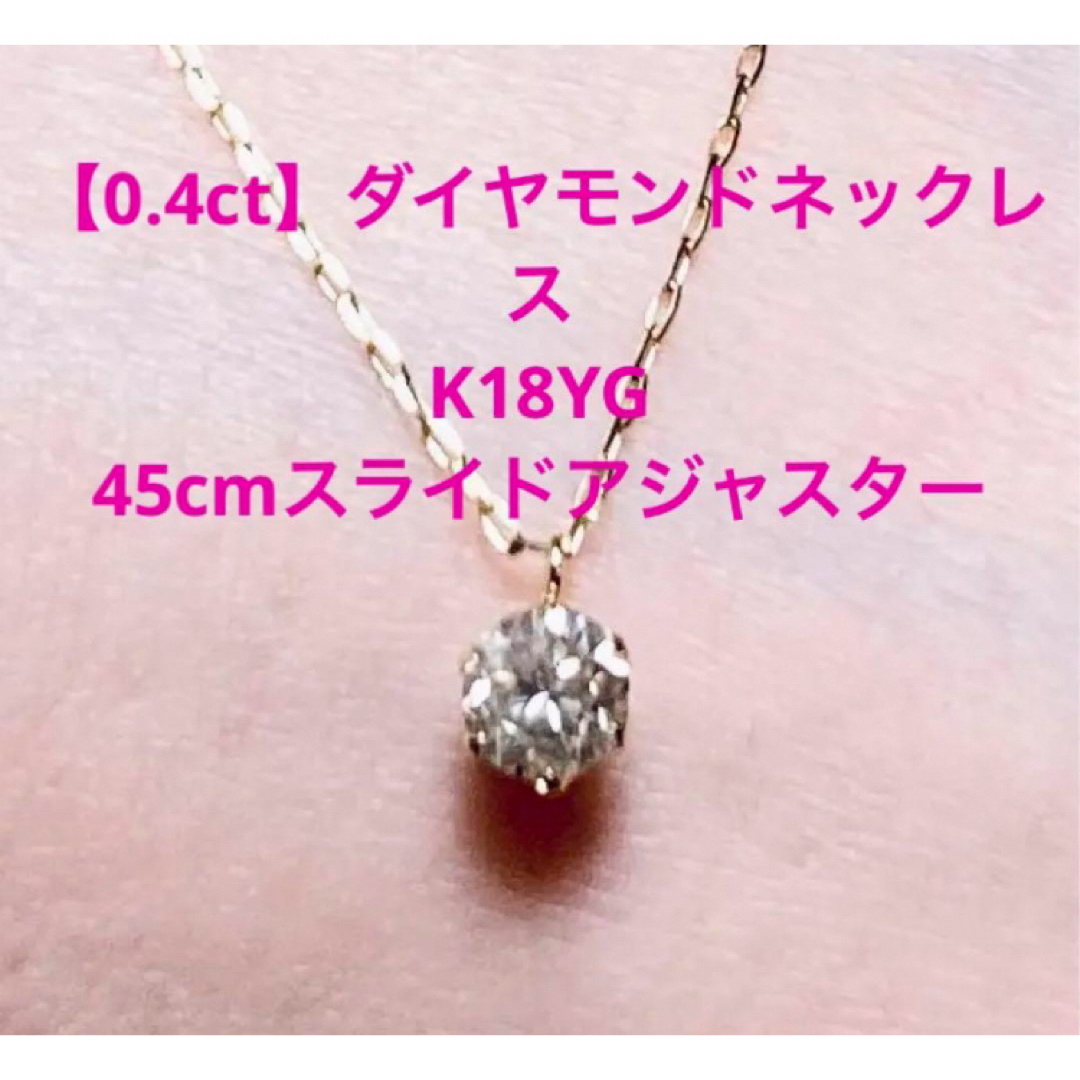 【新品】0.4ct ダイヤモンドネックレス k18YG 45cmアズキチェーン レディースのアクセサリー(ネックレス)の商品写真