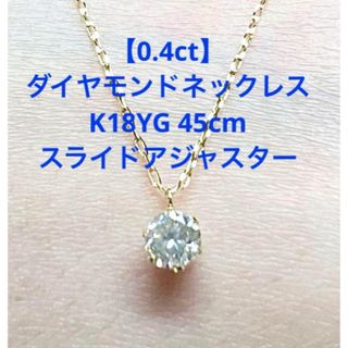 【新品】0.4ct ダイヤモンドネックレス k18YG 45cmアズキチェーン(ネックレス)