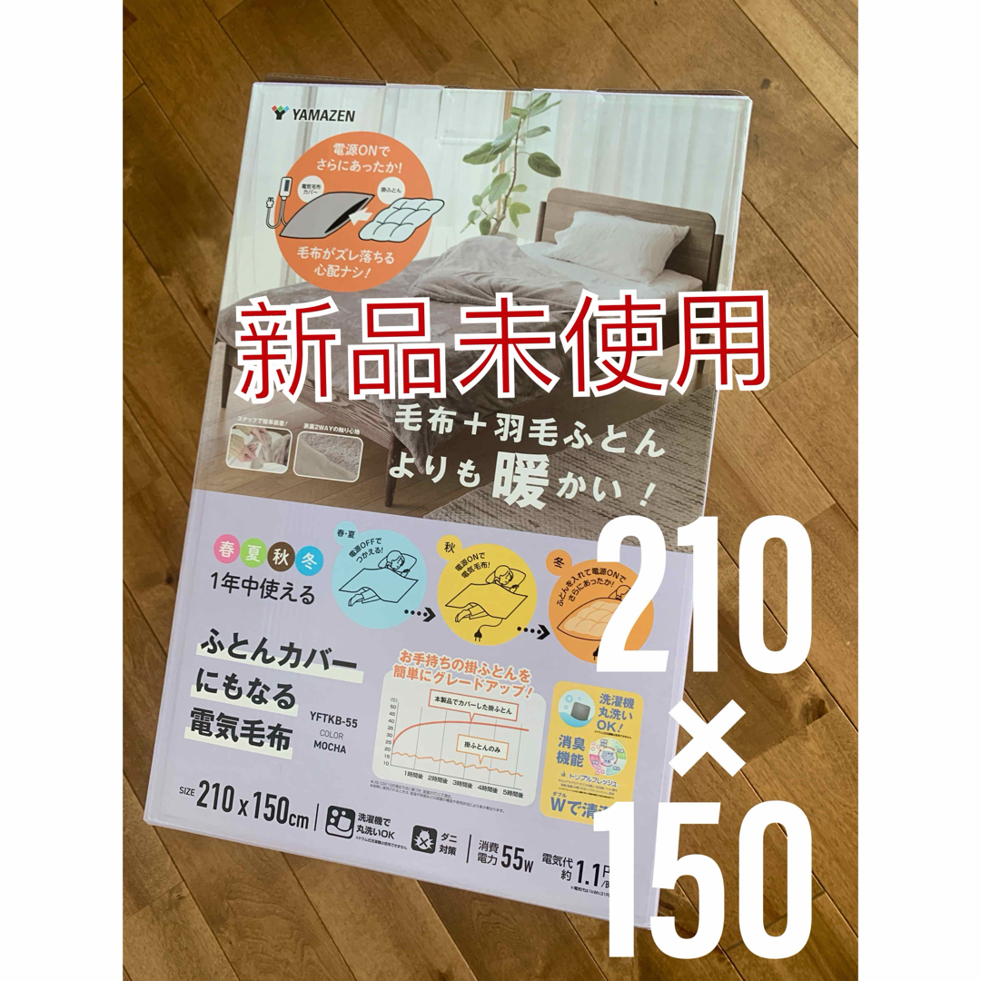 山善(ヤマゼン)の【新品未使用】山善YFTKB-55電気毛布150×210掛け毛布 掛ふとんカバー スマホ/家電/カメラの冷暖房/空調(電気毛布)の商品写真