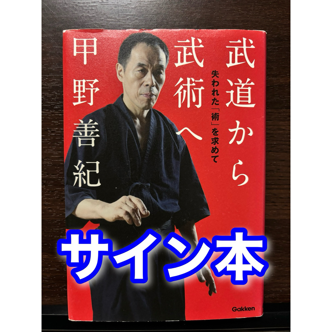 サイン本 武道から武術へ 失われた「術」を求めて 甲野善紀 エンタメ/ホビーの本(趣味/スポーツ/実用)の商品写真