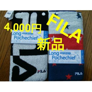 フィラ(FILA)の【新品】FILA(フィラ)ロングポシェチーフ２枚組セット(タオル/バス用品)