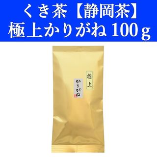 シズオカチャ(静岡茶)の極上かりがね100g　1袋　くき茶　茎茶　棒茶　静岡茶　掛川　お茶　緑茶　深蒸し(茶)