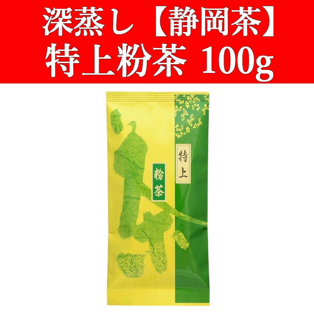 静岡茶(シズオカチャ)の特上粉茶100g　1袋　深蒸し茶　静岡茶　掛川　お茶　緑茶　茶葉　寿司屋　日本茶 食品/飲料/酒の飲料(茶)の商品写真