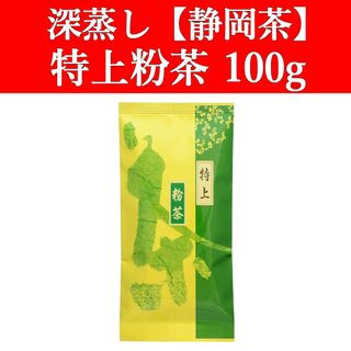 シズオカチャ(静岡茶)の特上粉茶100g　1袋　深蒸し茶　静岡茶　掛川　お茶　緑茶　茶葉　寿司屋　日本茶(茶)