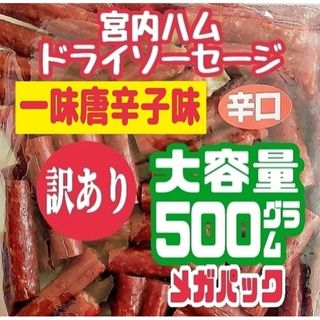 ♦一味唐辛子味♦宮内ハムのドライソーセージ(辛口)・メガパック １袋(菓子/デザート)