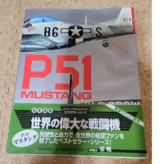 Ｐ－５１マスタング　帯付き(趣味/スポーツ/実用)