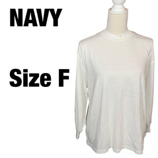 ネイビー(NAVY)のNAVY ネイビー Tシャツ フリーサイズ 白 ホワイト 長袖 無地(Tシャツ(長袖/七分))