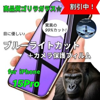 iPhone15Pro・ブルーライトカットガラスフィルム＋カメラ保護(保護フィルム)