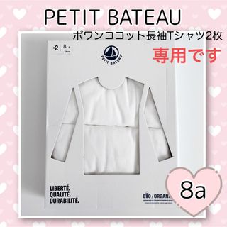 プチバトー(PETIT BATEAU)の専用！新品未使用 プチバトー  ポワンココット長袖Tシャツ2枚組  8ans(下着)