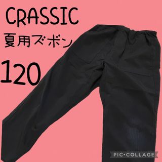 シマムラ(しまむら)の【CRASSIC】しまむら　夏　ズボン　120　長ズボン　パンツ(パンツ/スパッツ)