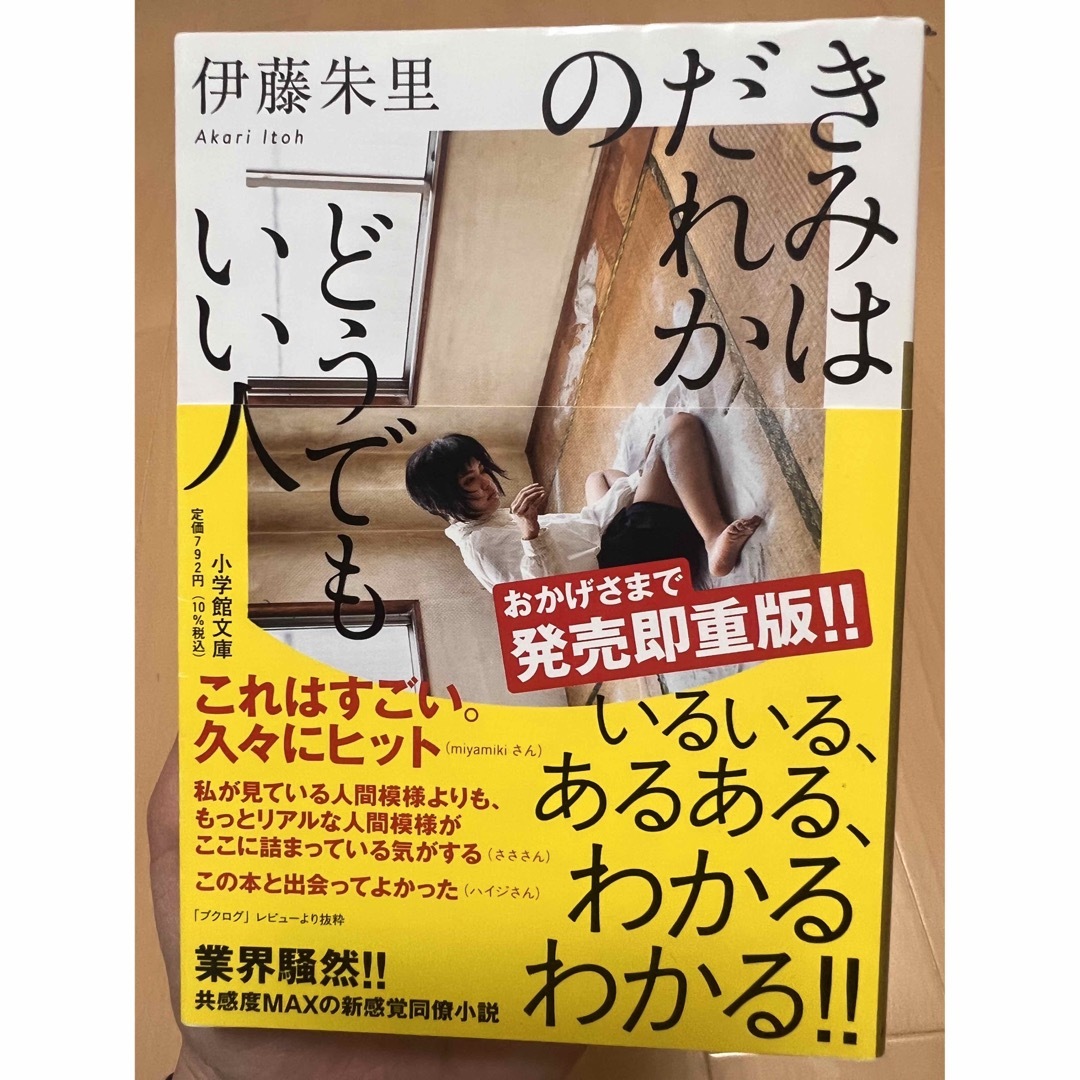 小学館(ショウガクカン)の本(きみはだれかのどうでもいい人) エンタメ/ホビーの本(文学/小説)の商品写真