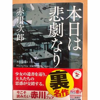 カドカワショテン(角川書店)の本(本日は悲劇なり)(文学/小説)