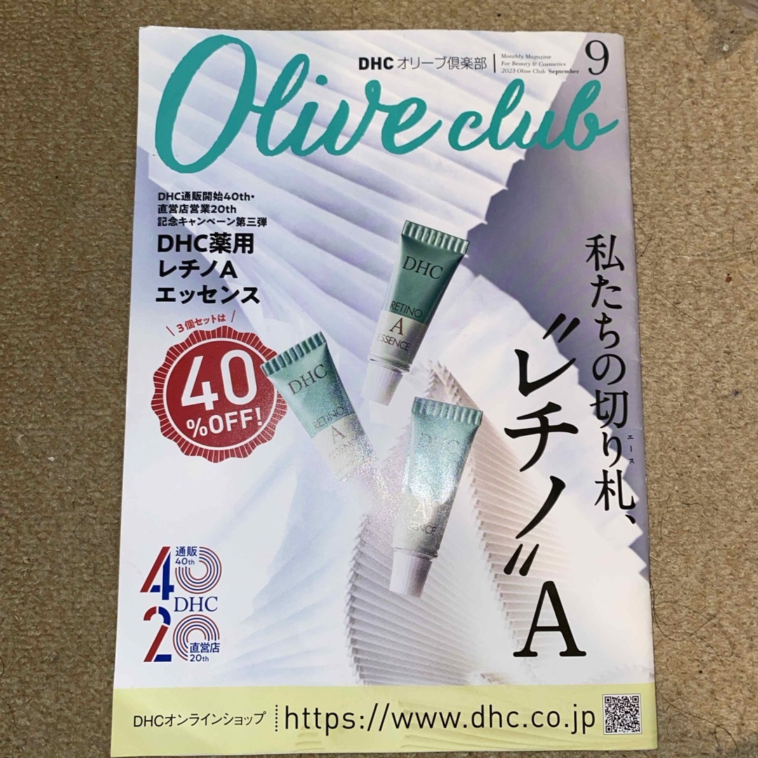 DHC(ディーエイチシー)のDHCオリーブ倶楽部 2023/09号 エンタメ/ホビーの雑誌(美容)の商品写真