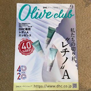 ディーエイチシー(DHC)のDHCオリーブ倶楽部 2023/09号(美容)