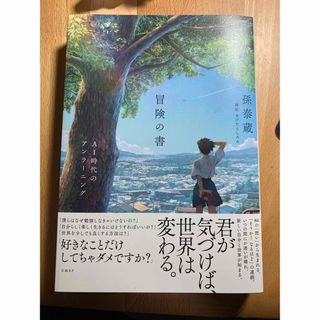 ニッケイビーピー(日経BP)の冒険の書　ＡＩ時代のアンラーニング(文学/小説)