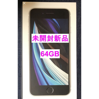 アイフォーン(iPhone)の新品未開封品　iPhone SE (SE2)  64 GB SIMフリー(スマートフォン本体)