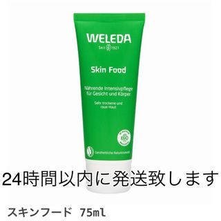 ヴェレダ(WELEDA)のヴェレダ スキンフード  75mL(ボディクリーム)