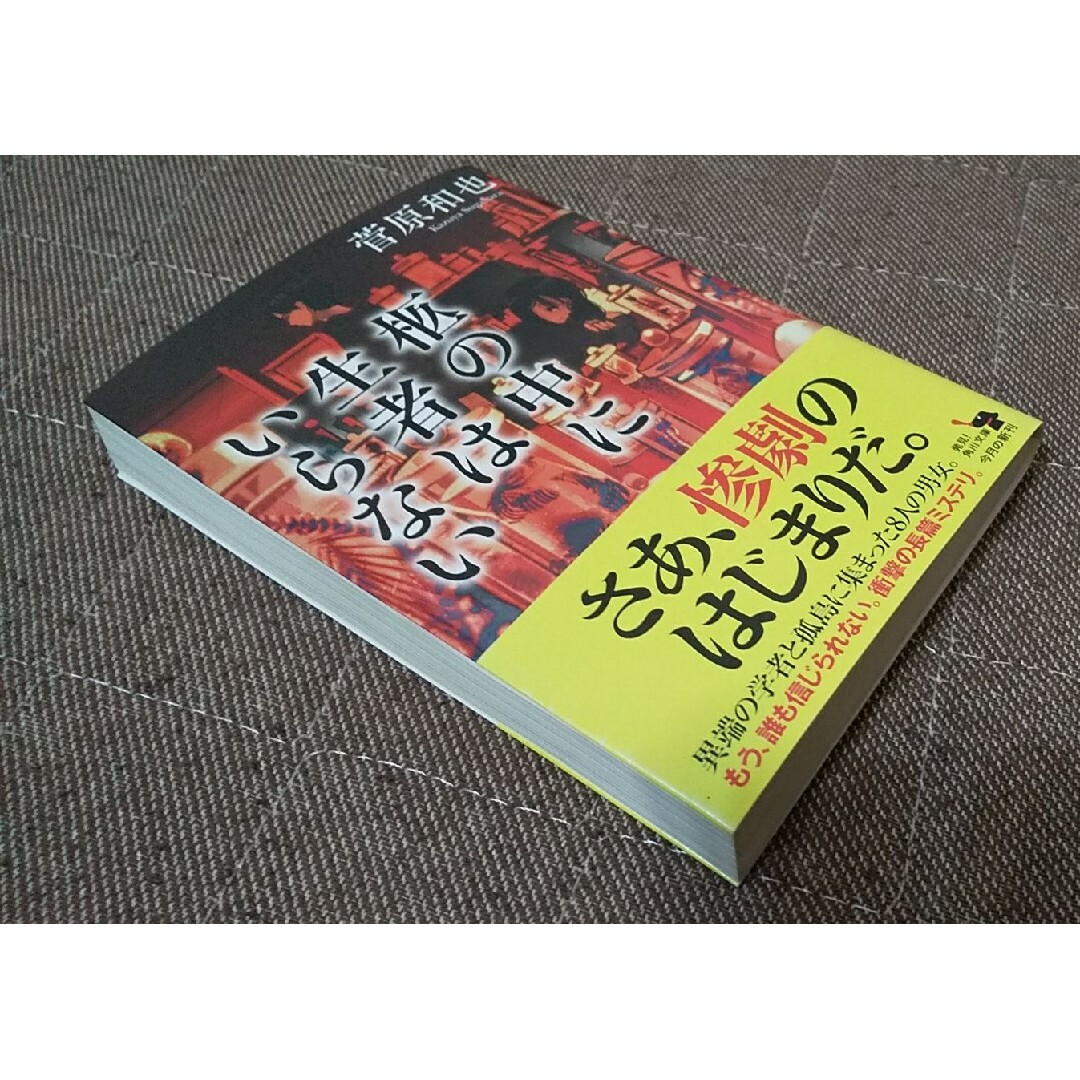 小説 菅原和也 文庫 犯罪 殺人 事件 惨劇 謎 ミステリー ホラー サスペンス エンタメ/ホビーの本(文学/小説)の商品写真