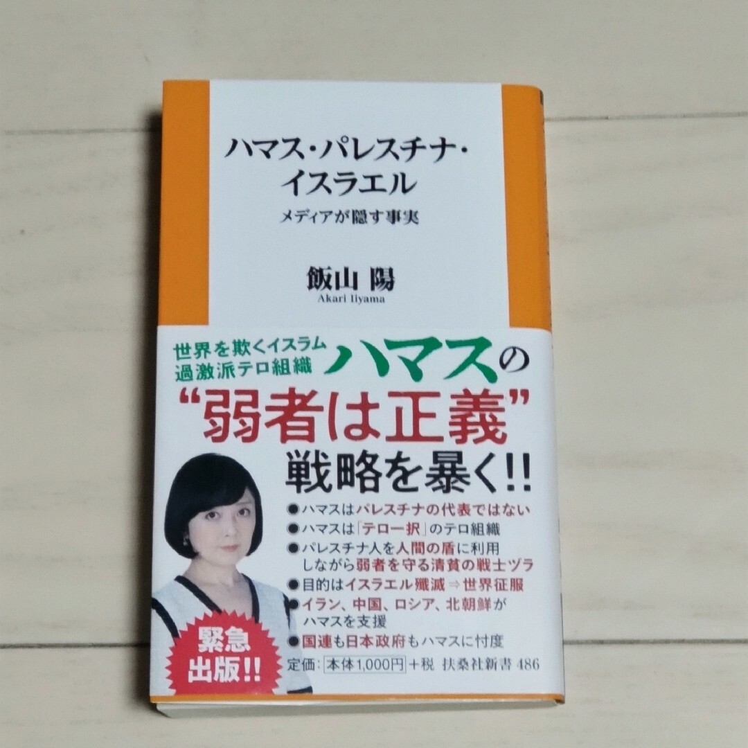 ☆飯山陽☆ハマス・パレスチナ・イスラエル　メディアが隠す事実 エンタメ/ホビーの本(その他)の商品写真