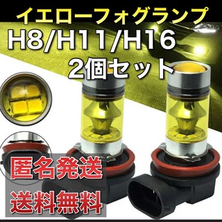 高品質LEDフォグランプ イエロー   H8 H11 H16 フォグ(汎用パーツ)