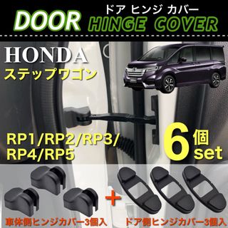 ステップワゴン RP1 RP2 RP3 RP4 RP5 ヒンジカバー 6点セット(車内アクセサリ)