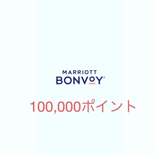 マリオットボンヴォイ 100,000 ポイント Marriott Bonvoy(その他)