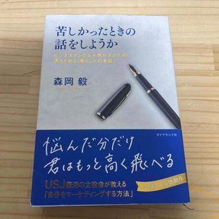 ダイヤモンドシャ(ダイヤモンド社)の苦しかったときの話をしようか(文学/小説)