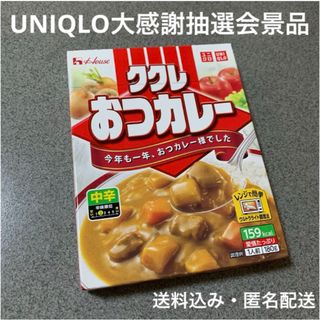 ユニクロ(UNIQLO)のUNIQLO 年末 大感謝抽選会 景品 House ククレおつカレー中辛 非売品(レトルト食品)