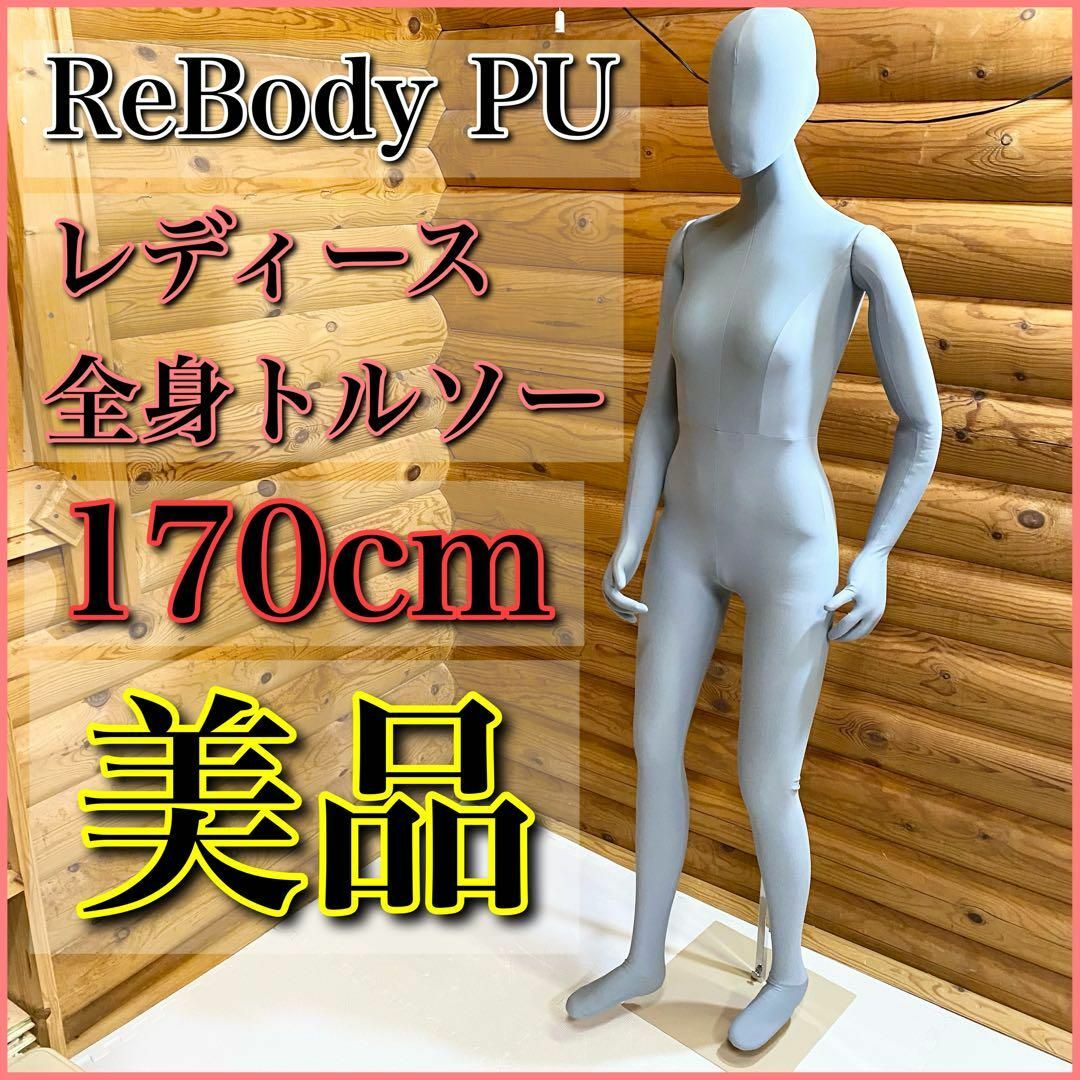 ReBody Pu マネキン　トルソー　全身可動　スタンド付き　女性　レディース