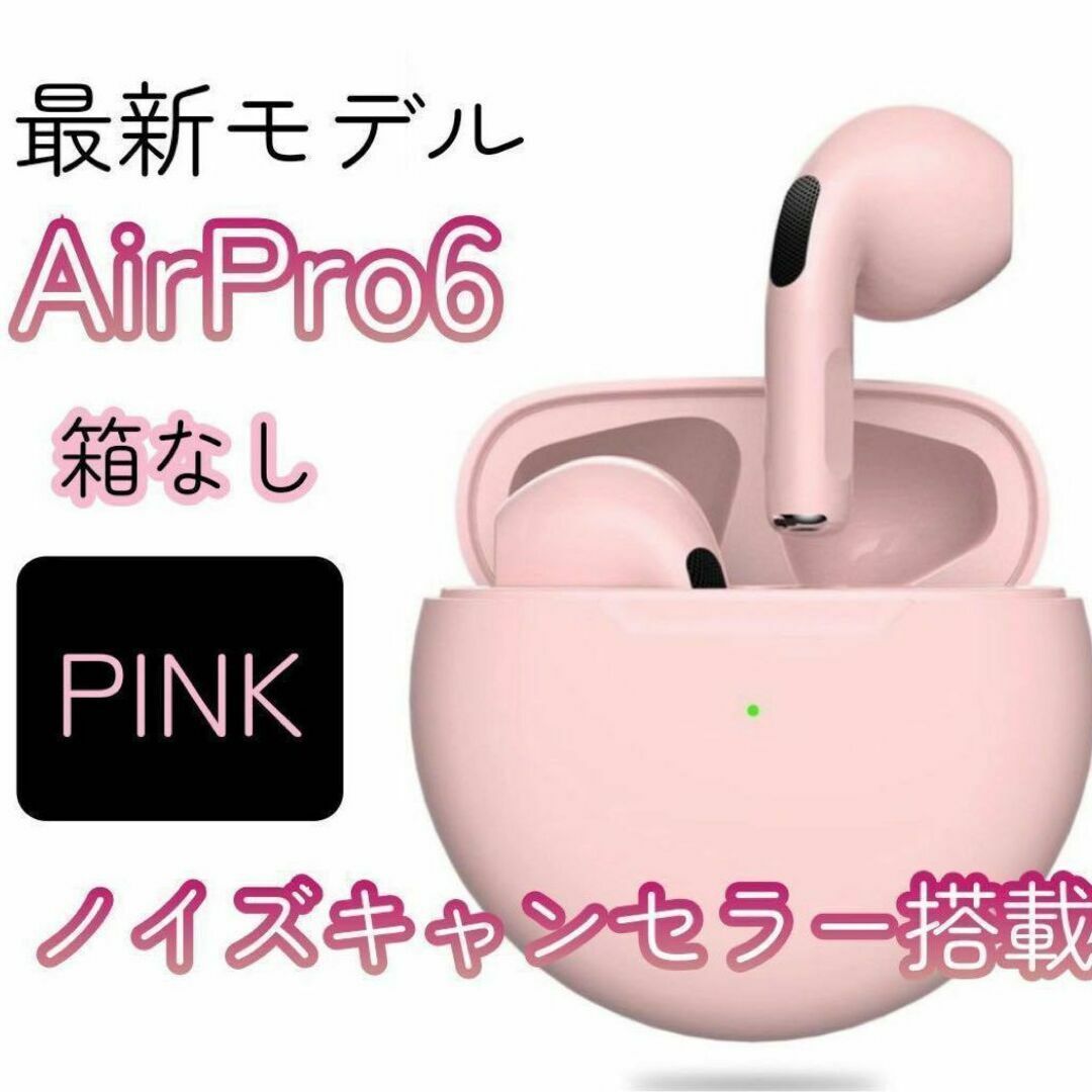 最強コスパ【最新】AirPro6 Bluetoothワイヤレスイヤホン 箱なし スマホ/家電/カメラのオーディオ機器(ヘッドフォン/イヤフォン)の商品写真