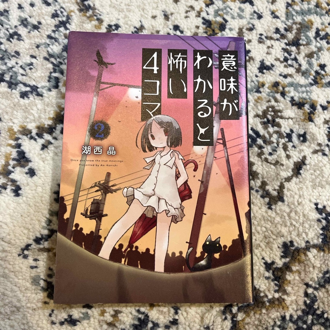 双葉社(フタバシャ)の意味がわかると怖い４コマ　2 エンタメ/ホビーの本(絵本/児童書)の商品写真