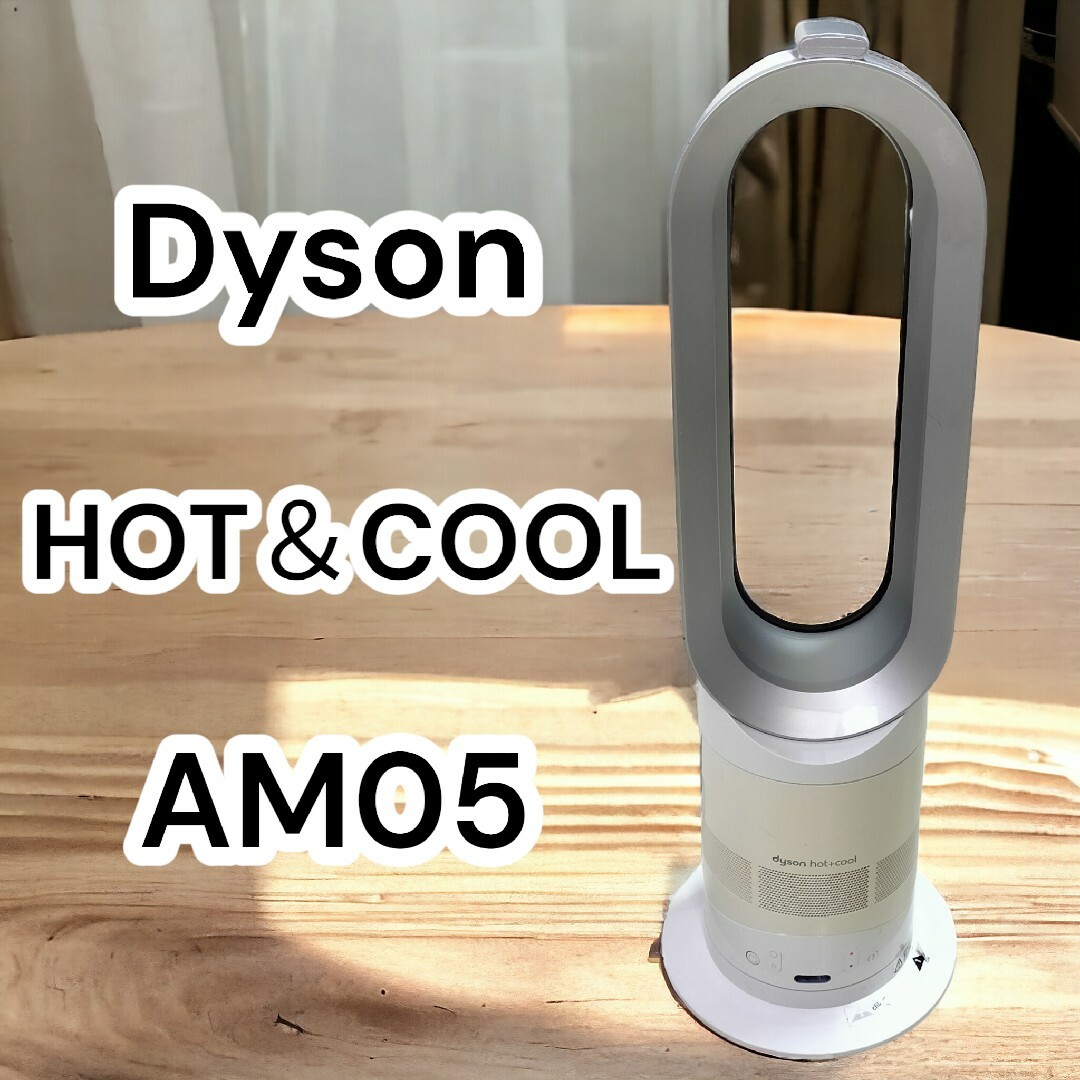 dyson hot＋cool AM 05 ファンヒーター美品早い者勝ちです！