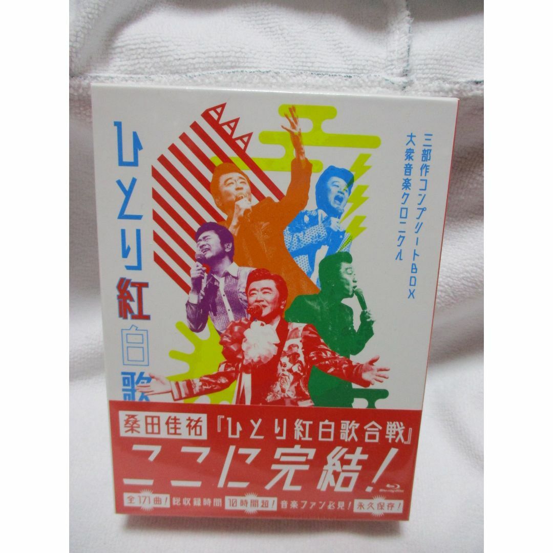 桑田佳祐 ひとり紅白歌合戦三部作 コンプリートBOX ブルーレイ 初回