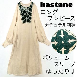 カスタネ(Kastane)の【美品】kastaneカスタネ/刺繍ロングワンピースビッグ袖ナチュラル裏地付(ロングワンピース/マキシワンピース)