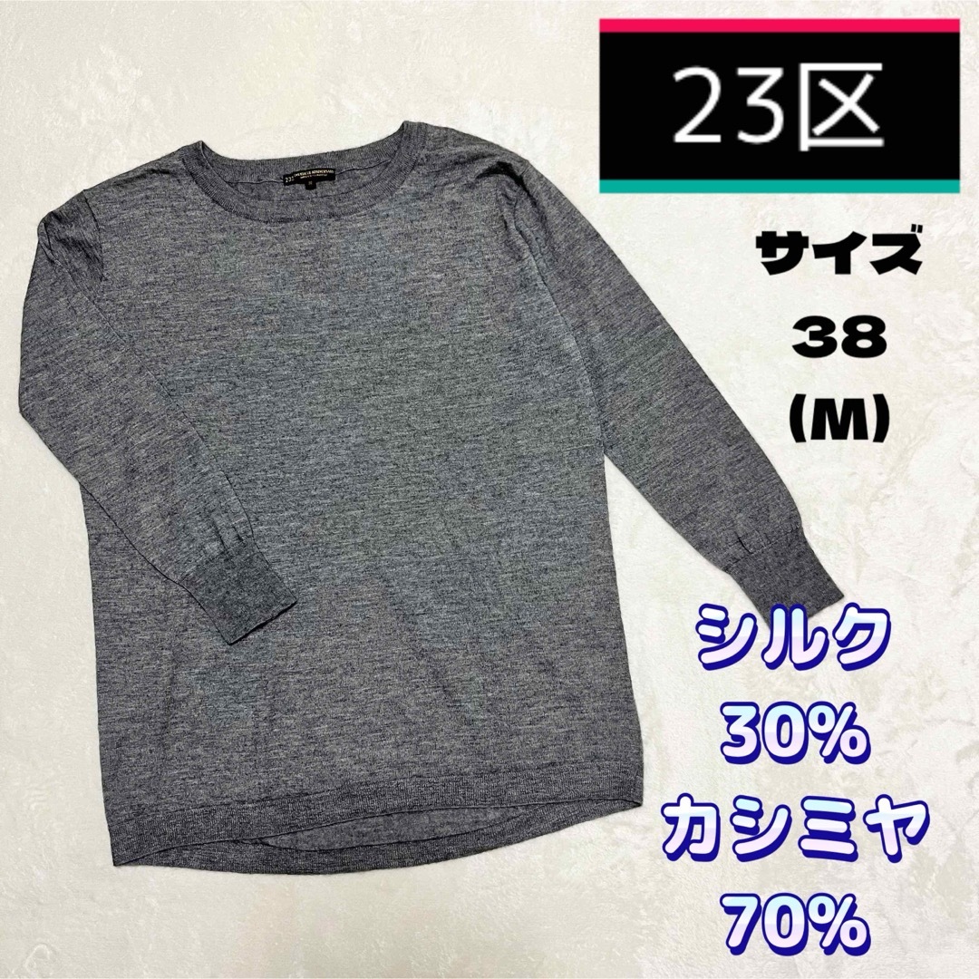 23区(ニジュウサンク)の23区 シルク カシミヤ グレー ニット 38 M レディースのトップス(ニット/セーター)の商品写真