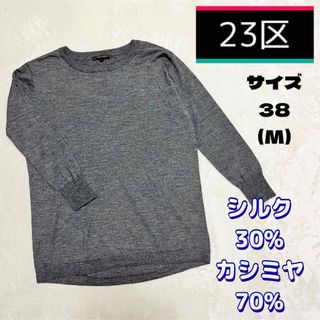 ニジュウサンク(23区)の23区 シルク カシミヤ グレー ニット 38 M(ニット/セーター)