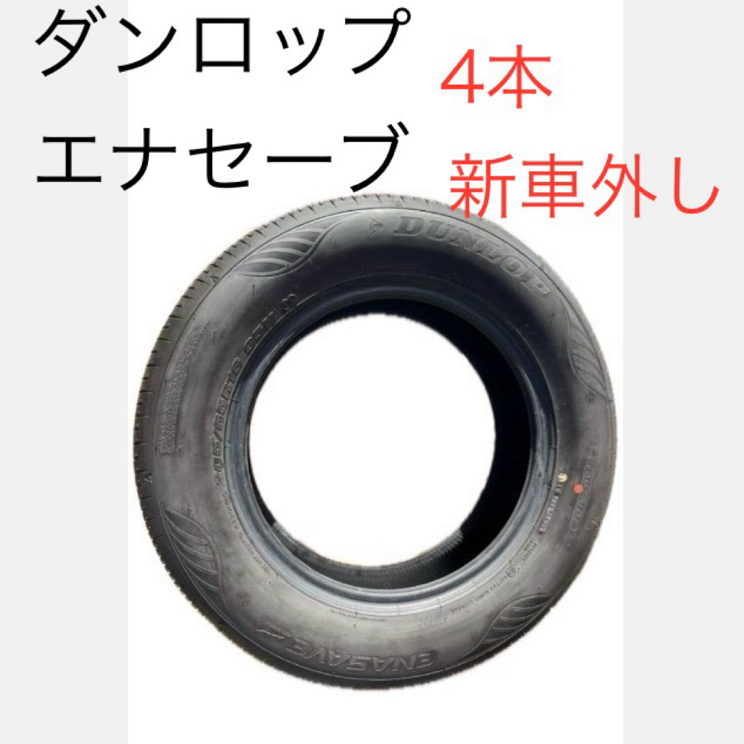 タイヤ新車外し　ダンロップ　エナセーブ　205/65R/16  95H  23年35週