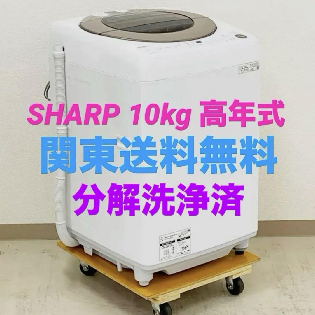 洗濯機 10kg 美品 SHARP インバーター搭載100kg乾燥容量