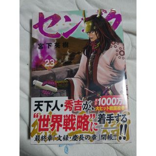 センゴク権兵衛　２３巻　新品未開封(青年漫画)