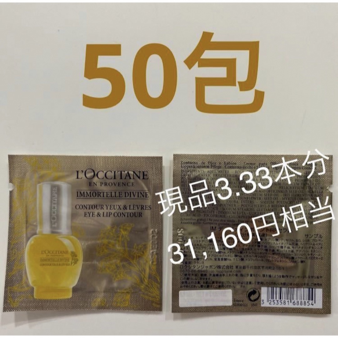 L'OCCITANE(ロクシタン)のロクシタン　イモーテル　ディヴァインポイントリファインセラム　50包　部分美容液 コスメ/美容のスキンケア/基礎化粧品(美容液)の商品写真